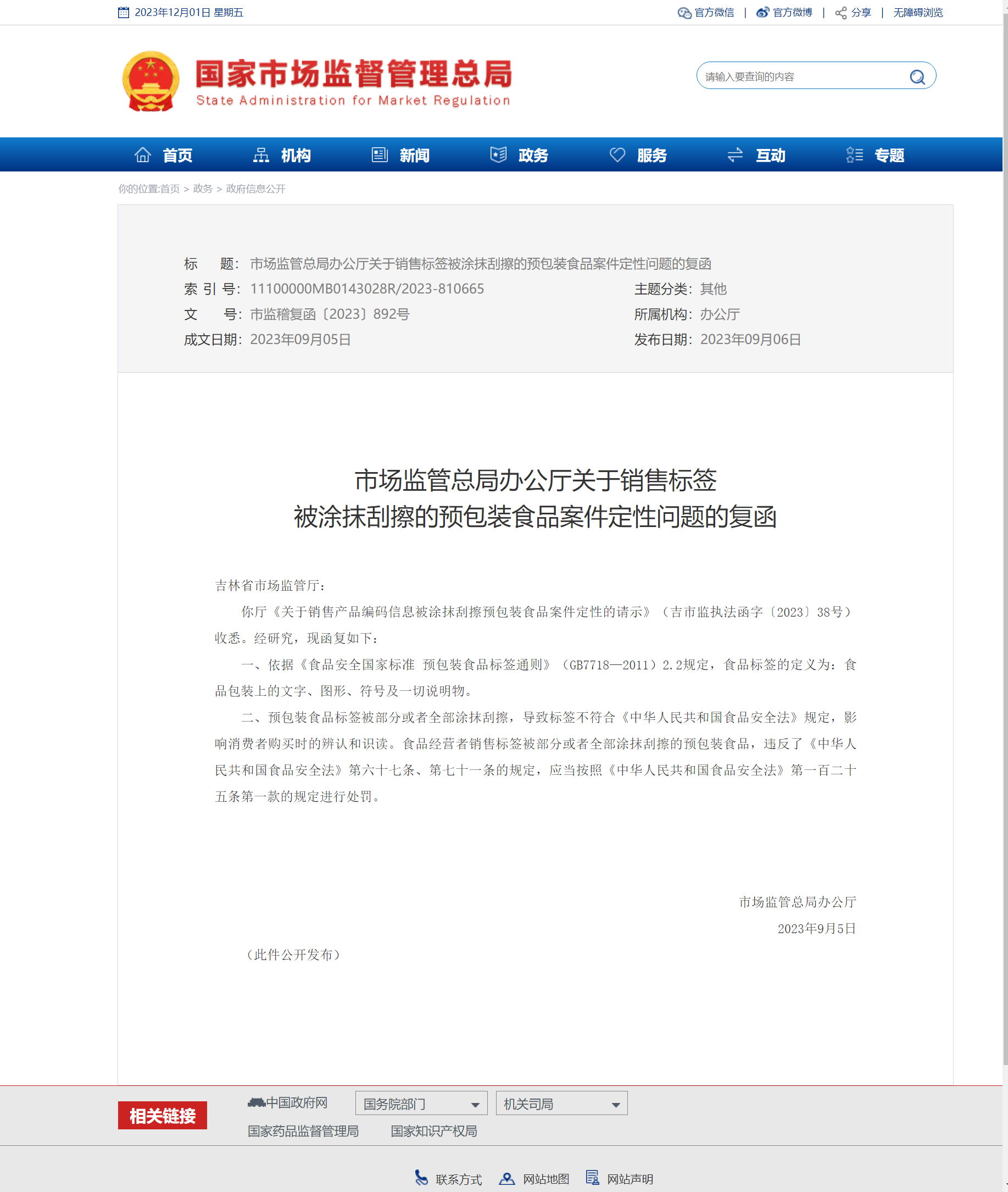 1701414636115816.png 市場監(jiān)管總局辦公廳關(guān)于銷售標簽被涂抹刮擦的預包裝食品案件定性問題的復函.png